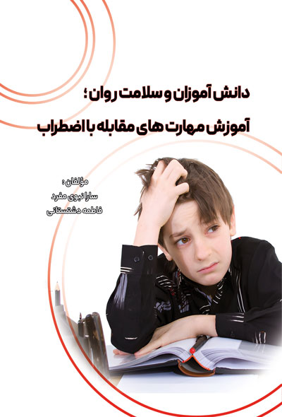 دانش آموزان و سلامت روان ؛ آموزش مهارت های مقابله با اضطراب